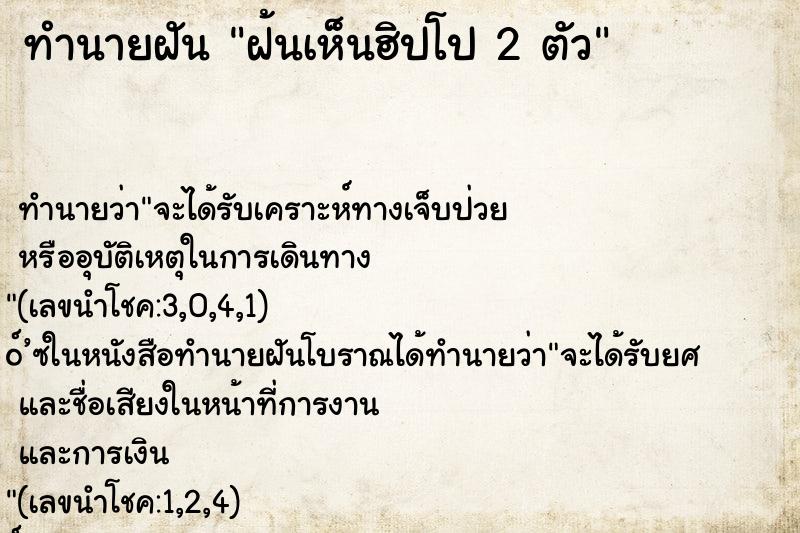 ทำนายฝันทำนายฝันฝ้นเห็นฮิปโป2ตัว